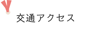 交通アクセス