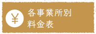 各種事業所別料金表