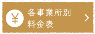 各種事業所別料金表