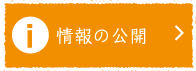 情報の公開