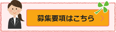 募集要項はこちら