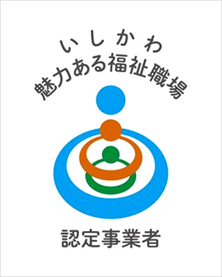 いしかわ魅力ある福祉職場認定事業者