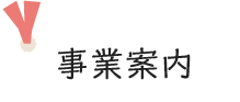 事業案内